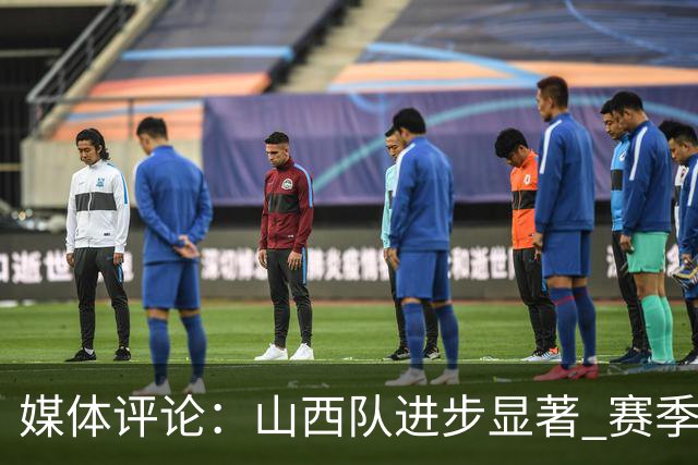 媒体评论：山西队进步显著 赛季前景乐观