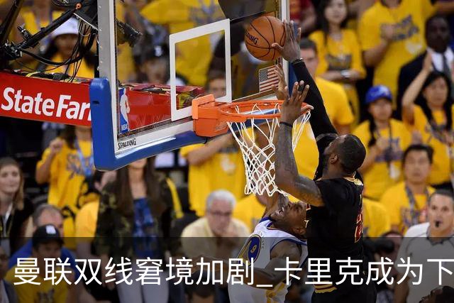曼联双线窘境加剧 卡里克成为下课热门