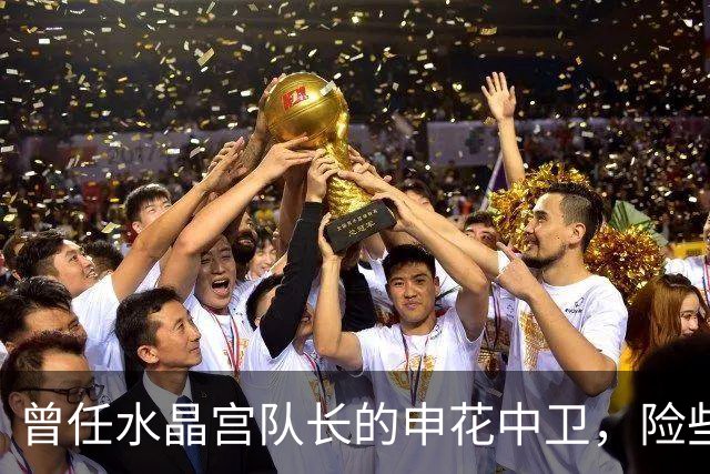 曾任水晶宫队长的申花中卫，险些转会利物浦开创辉煌
