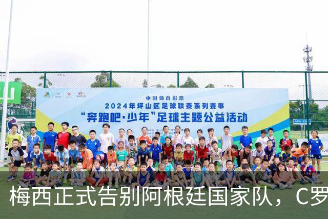 梅西正式告别阿根廷国家队，C罗发声致敬暖心回忆
