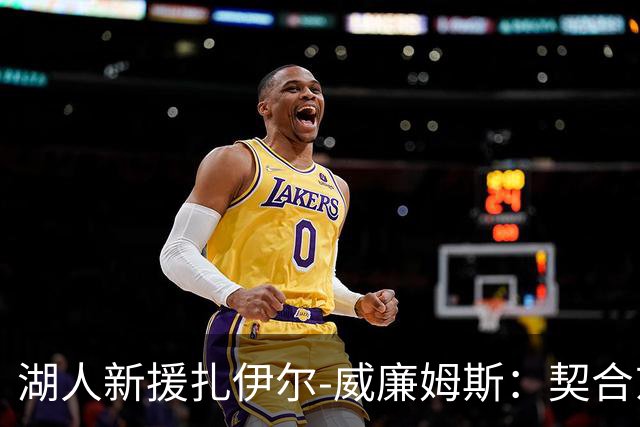 湖人新援扎伊尔-威廉姆斯：契合东契奇却面临上限挑战？