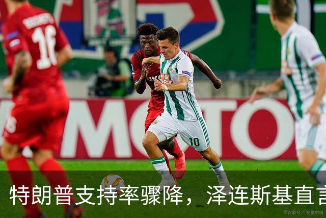 特朗普支持率骤降，泽连斯基直言不讳，紧急筹谋引发关注