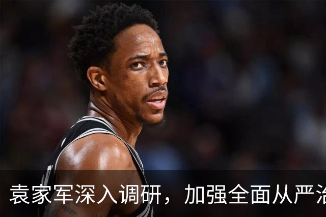 袁家军深入调研，加强全面从严治党的基层推动力度