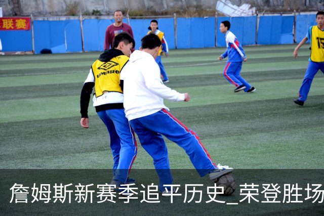 詹姆斯新赛季追平历史 荣登胜场第一的艰辛之路