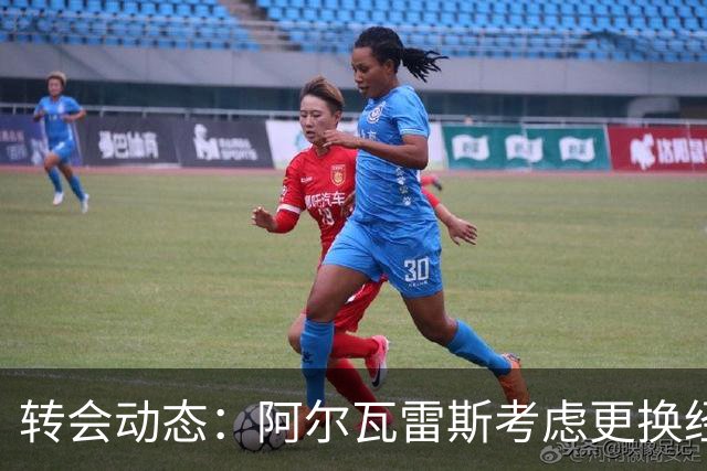 转会动态：阿尔瓦雷斯考虑更换经纪人，维拉对恩德里克有强烈兴趣
