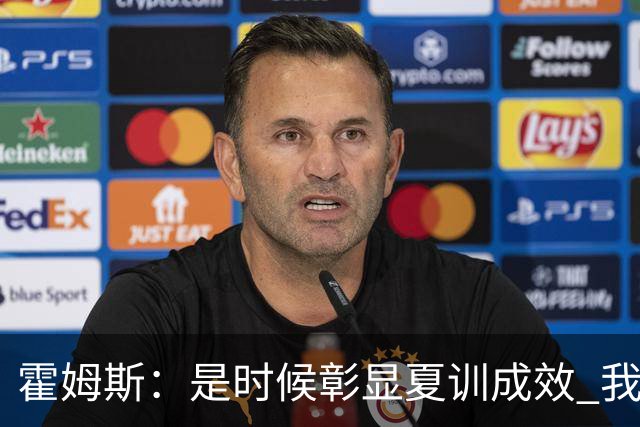 霍姆斯：是时候彰显夏训成效 我的实力与理解力都提升了