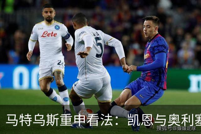 马特乌斯重申看法：凯恩与奥利塞是金球奖最佳人选